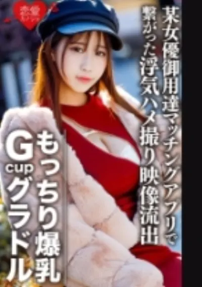 もっちり爆乳GcupグラドルS(22) 社長の愛人肉感エロボディ。欲求不満で某女優御用達マッチングアプリで繋がった浮気ハメ撮り映像流出【個人撮影】