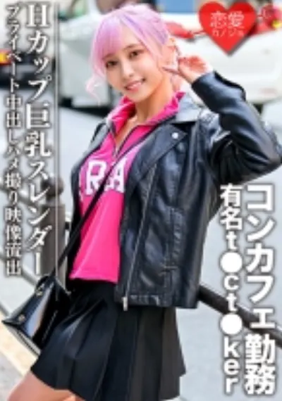 Hカップ巨乳スレンダー コンカフェ勤務の有名t●ct●kerプライベート中出しハメ撮り映像流出