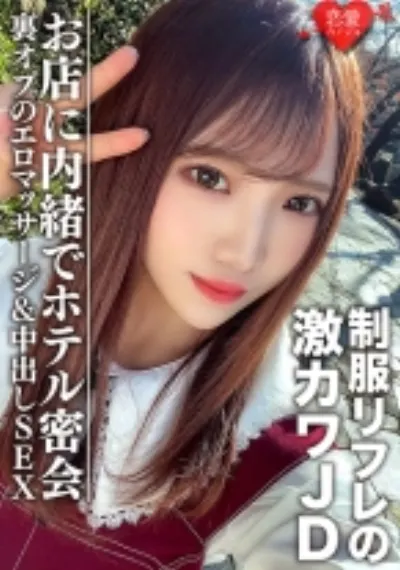 素人女子大生【限定】ゆうちゃん20歳 制服リフレで働く激カワJDちゃんとホテルで密会 お店に内緒で裏オプのエロマッサージ&中出しSEX