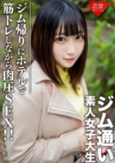 素人女子大生【限定】れなちゃん20歳 ジム通いが趣味の女子大生をマッチングアプリでナンパ！ジム帰りにデートしてホテルで筋トレしながら肉圧SEX！！