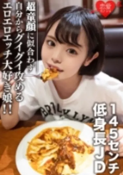 素人女子大生【限定】いのりちゃん22歳145センチの低め身長JD！自分からグイグイ攻めるエロエロエッチ大好き娘！！