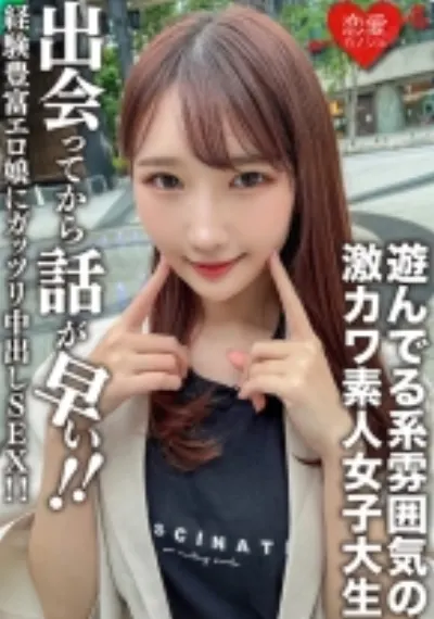 素人女子大生【限定】まこちゃん20歳 遊んでる系雰囲気の激カワJD!出会ってから話が早い経験豊富エロ娘にガッツリ中出しSEX!!