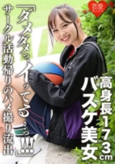 「ダメダメっ、イッてる・・・っ！！！」173cm高身長バスケ美女 サークル活動帰りのハメ撮り流出 イッても止まらない猛ピストンにヒィヒィ悶絶