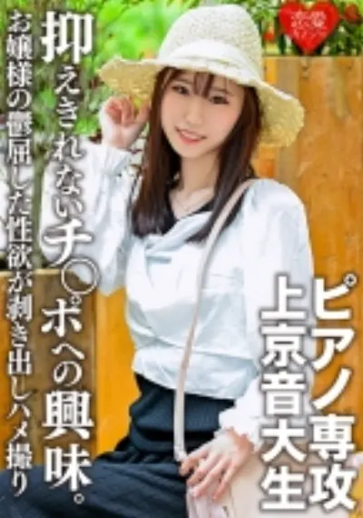 【神スレンダー】ピアノ専攻、音大生の上京ガール。真面目で従順でありながら、チンポへの興味を抑えきれないど淫乱ハメ撮り流出!上流家庭お嬢様の鬱屈した性欲が剥き出しになる【ガリガリ】