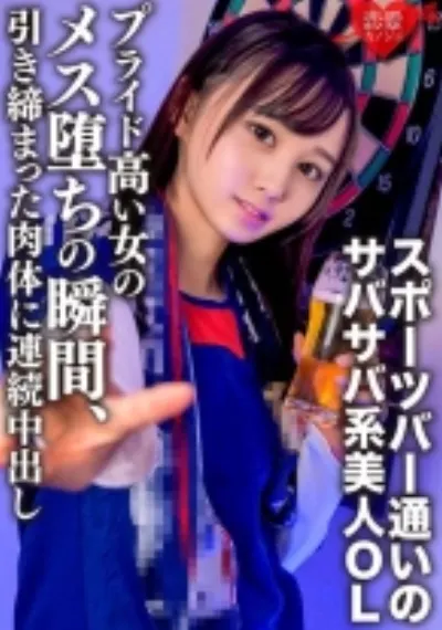 筋トレ趣味・スポーツバー通いのサバサバ系美人OLお持ち帰り。プライド高い女のメス堕ちの瞬間、引き締まった肉体に連続中出し