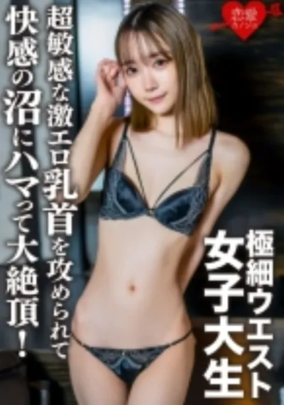 素人女子大生【限定】ゆめるちゃん20歳超敏感な激エロ乳首を攻められて快感の沼にハマって大絶頂!乳首を攻められ感度MAXになったところに大量中出し