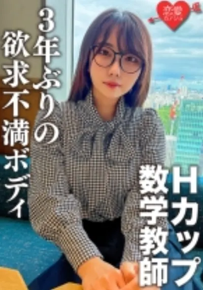 脱いだらエロすぎ！Hカップのむっつりスケベな数学教師。3年ぶりのSEXに挿入した瞬間即イキ！乳首でもイッちゃうくらい敏感になった欲求不満ボディに何度も種付けセックス