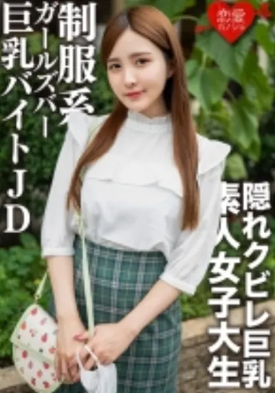 素人女子大生【限定】なおちゃん22歳レベルが超高い美人ばかりの制服系ガルバでバイトしている巨乳JDとイチャイチャ中出しSEX!!
