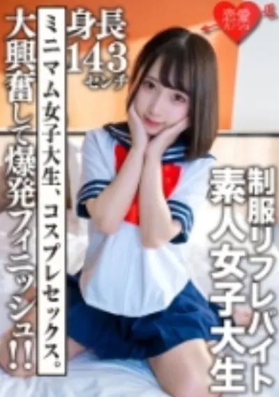 素人女子大生【限定】かなちゃん21歳 某リフレでバイトしている身長143cmのJD！！大興奮して爆発フィニッシュ！！