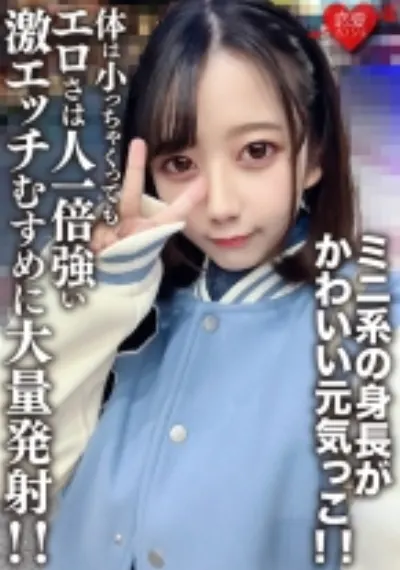 素人女子大生【限定】ひまりちゃん20歳 ミニ系の身長がかわいい元気っこ!!体は小っちゃくってもエロさは人一倍強い激エッチむすめに大量発射!!