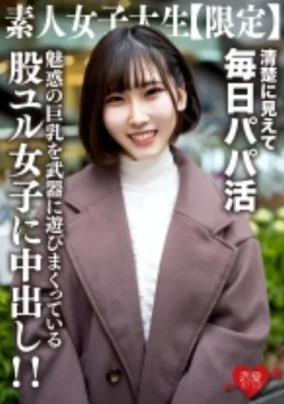 素人女子大生【限定】ゆづちゃん21歳 真面目な清楚系女子大生に見えて毎日パパ活をやっている肉食系JD!上品な見た目とは裏腹に魅惑の巨乳を武器に遊びまくっている股ユル女子に中出し!!