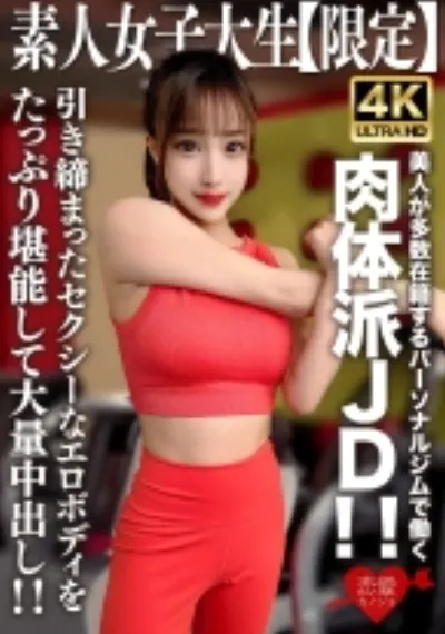 素人JD【限定】セリナちゃん22歳 美人が多数在籍するパーソナルジムで働く肉体派JD!!引き締まったセクシーなエロボディをたっぷり堪能して大量中出し!!