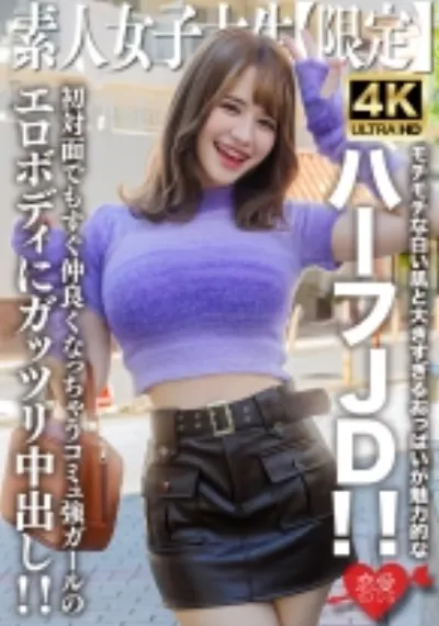 素人JD【限定】えまちゃん21歳 モチモチな白い肌と大きすぎるおっぱいが魅力的なハーフJD!!初対面でもすぐ仲良くなっちゃうコミュ強ガールのエロボディにガッツリ中出し!!