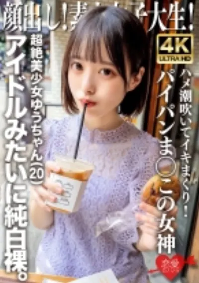 顔出し!素人女子大生 超絶美少女ゆうちゃん(20)アイドルみたいに純白裸。ハメ潮吹いてイキまくり!パイパンま◯この女神