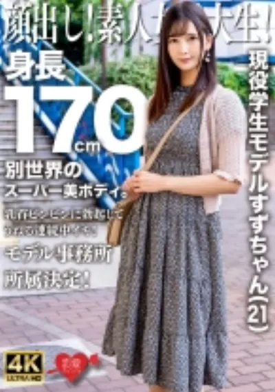 顔出し！素人女子大生！現役学生モデルすずちゃん(21)身長170cm別世界のスーパー美ボディ。乳首ビンビンに勃起してうねる連続中イキ！モデル事務所所属決定！