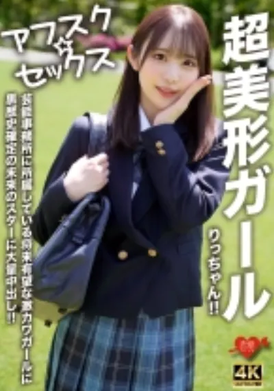 【アフスク☆セックス】超美形ガールりっちゃん!!芸能事務所に所属している将来有望な激カワガールに黒歴史確定の未来のスターに大量中出し!!