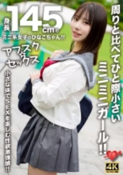 【アフスク☆セックス】身長145cmのミニ系女子のひなこちゃん！！周りと比べてひと際小さいミニミニガール！！小さな体でSEXを楽しむ性欲激強娘！！