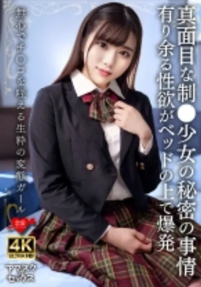 真面目な少女の秘密の事情 有り余る性欲がベッドの上で爆発 無心でチ○コを咥える生粋の変態ガール