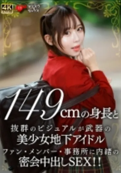 149cmの身長と抜群のビジュアルが武器の美少女地下アイドル ファン・メンバー・事務所に内緒の密会中出しSEX!!