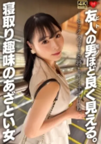 友人の男ほど良く見える。寝取り趣味のあざとい女