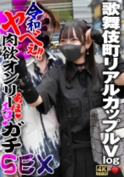 歌舞伎町リアルカップルVlog 令和ヤべぇ‼肉欲オンリーあほエロガチSEX