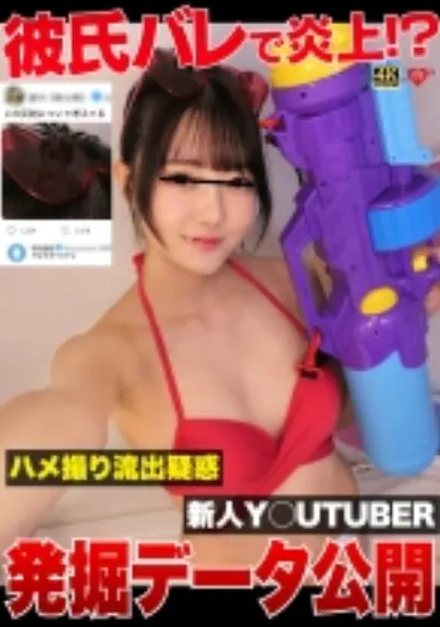 彼氏バレで炎上!?ハメ撮り流出疑惑新人Y〇UTUBER発掘データ公開