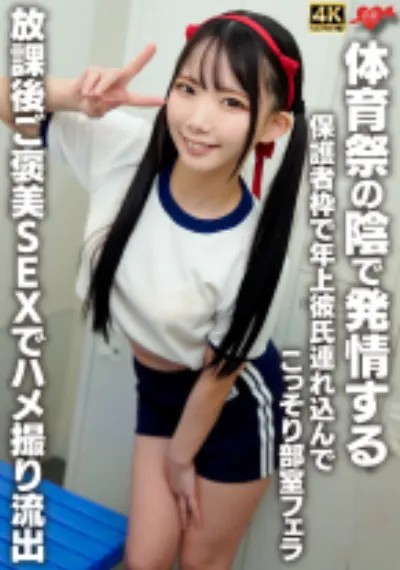 体育祭の陰で発情する 保護者枠で年上彼氏連れ込んでこっそり部室フェラ！放課後ご褒美SEXでハメ撮り流出