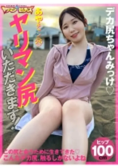 ヤリマン尻いただきます! あやチャン(25)