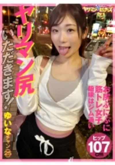ヤリマン尻いただきます！ ゆいなチャン(25)