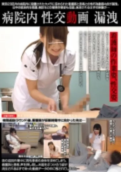 病院内性交動画漏洩