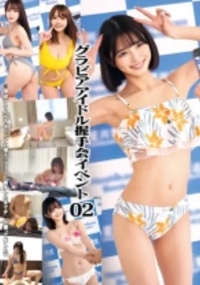 グラビアアイドル握手会イベント 02