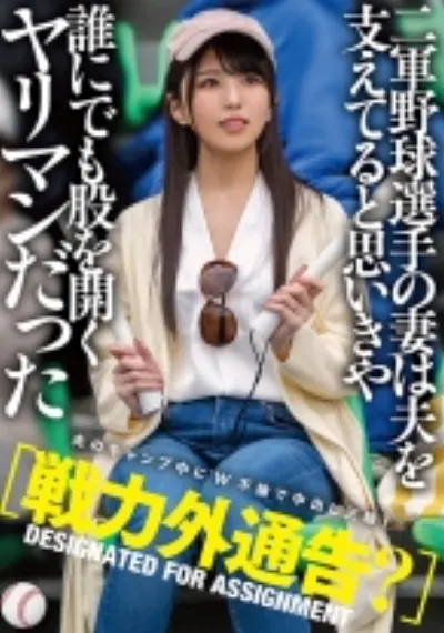 【戦力外通告?】二軍野球選手の妻は夫を支えてると思いきや誰にでも股を開くヤリマンだった