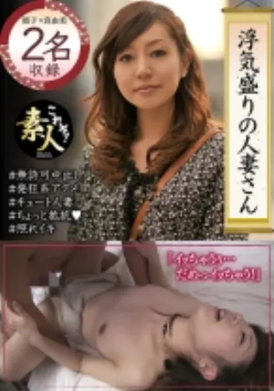 浮気盛りの人妻さん 押しに弱すぎ! ゆるふわ美人妻