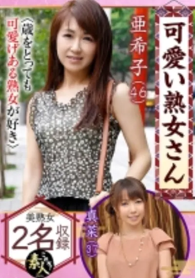 可愛い熟女さん 年は取っても 可愛げのある熟女が好き 08