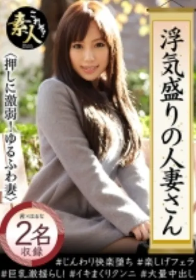 浮気盛りの人妻さん 押しに弱すぎ！ ゆるふわ美人妻 02