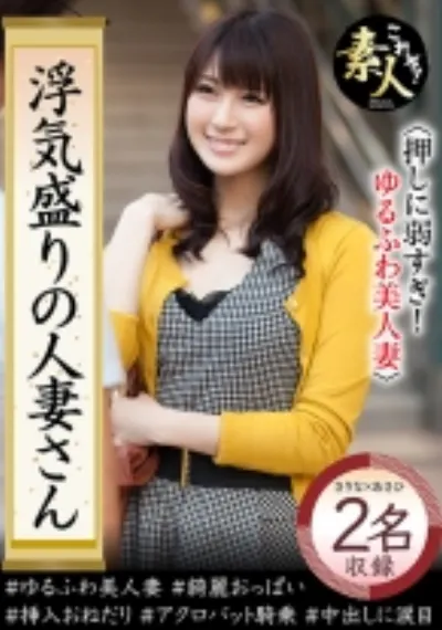 浮気盛りの人妻さん 押しに弱すぎ! ゆるふわ美人妻 04