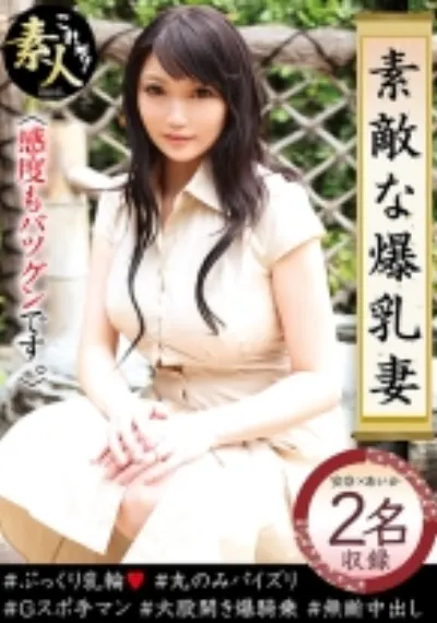 素敵な爆乳妻 05 感度も抜群です。