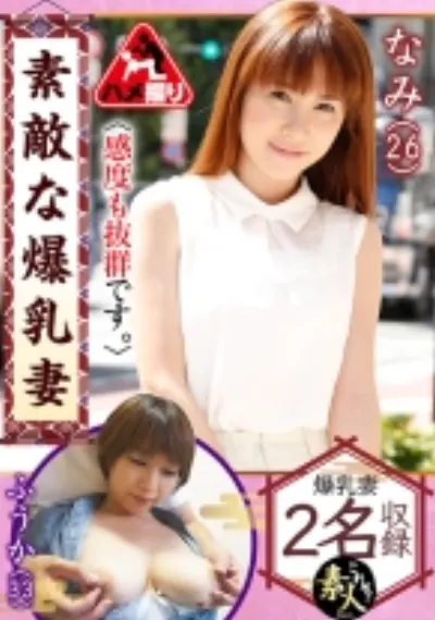 素敵な爆乳妻13 感度も抜群です。
