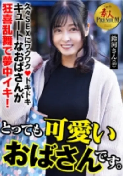 これぞ！素人PREMIUMとっても可愛いおばさんです。 鈴河さん(49)