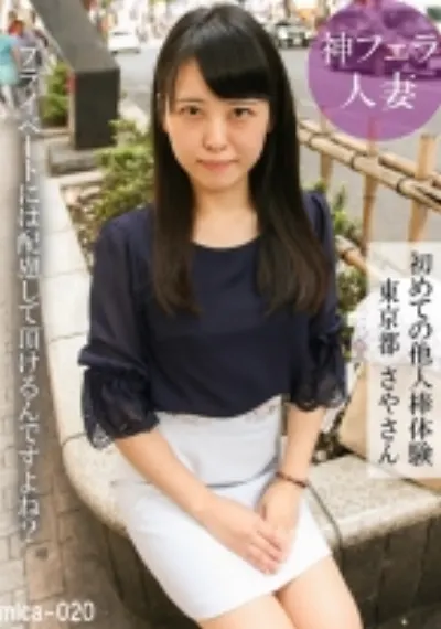 初めての他人棒体験 東京都 さやさん