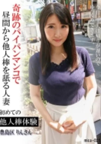初めての他人棒体験 豊島区 りんさん