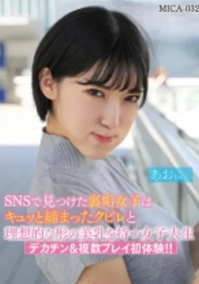 SNSで見つけた裏垢女子はキュッと締まったクビレと理想的な形の美乳を持つ女子大生デカチン&複数プレイ初体験！！