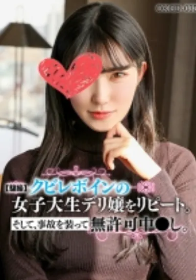 【騙撮】クビレボインの女子大生デリ嬢をリピートそして、事故を装って無許可中●し。