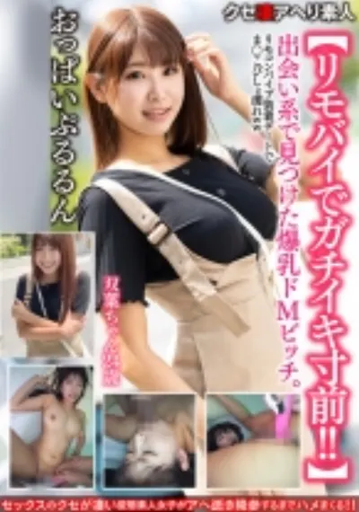 【リモバイでガチイキ寸前！！】出会い系で見つけた爆乳ドMビッチ24歳。リモコンバイブ装着デートでま○こびしょ濡れwwおっぱいぷるるんイキまくりファッキン！！
