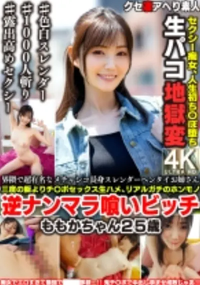 界隈で超有名なメチャシコ長身スレンダーヘンタイお姉さん 三度の飯よりチ○ポセックス生ハメ、リアルガチのホンモノ逆ナンマラ喰いビッチ ももかちゃん25歳