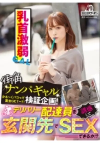 街角ナンパギャル検証企画！デリバリー配達員を誘惑して玄関先でSEXできるか！？ 乳首激弱ギャル