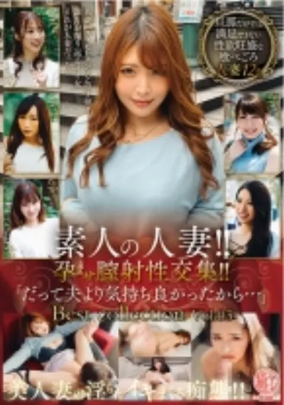 素人の人妻！！孕ませ膣射性交集！！「だって夫より気持ち良かったから…」Best collection Vol.03