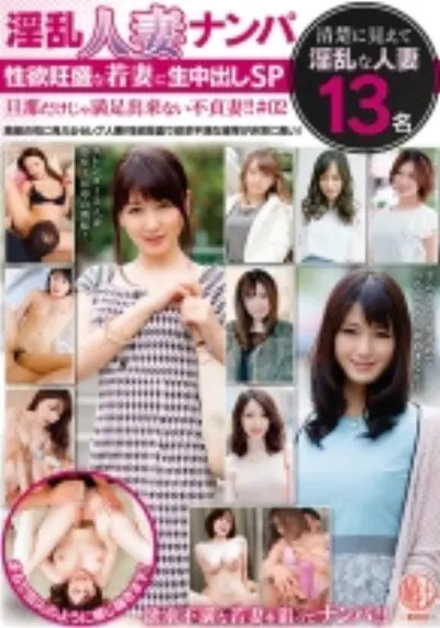 淫乱人妻ナンパ 性欲旺盛な若妻に生中出しSP 旦那だけじゃ満足出来ない不貞妻！！#02