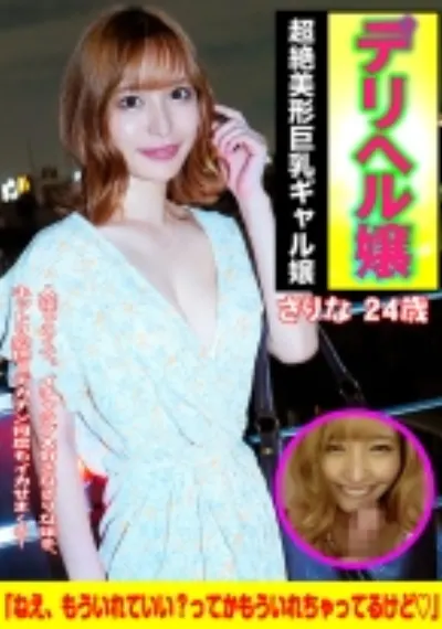 デリヘル嬢 Gcup さりな嬢