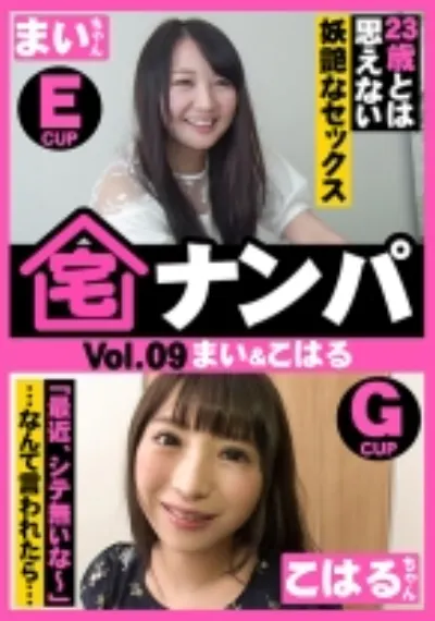 宅ナンパ(まい&こはる)